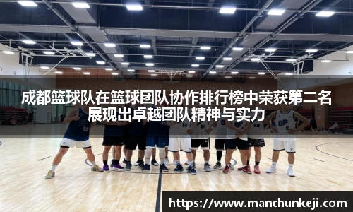 成都篮球队在篮球团队协作排行榜中荣获第二名展现出卓越团队精神与实力