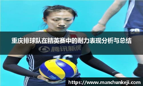 重庆排球队在精英赛中的耐力表现分析与总结