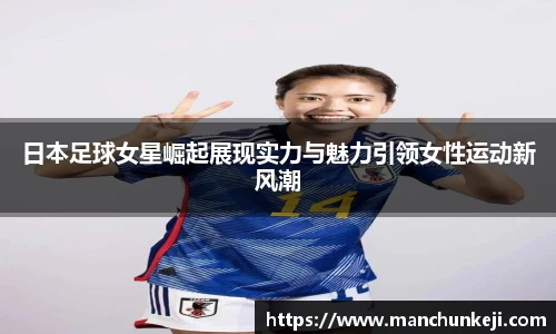 日本足球女星崛起展现实力与魅力引领女性运动新风潮
