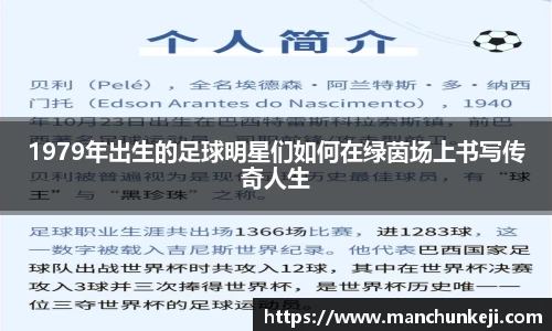 1979年出生的足球明星们如何在绿茵场上书写传奇人生