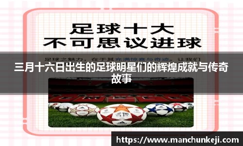 三月十六日出生的足球明星们的辉煌成就与传奇故事