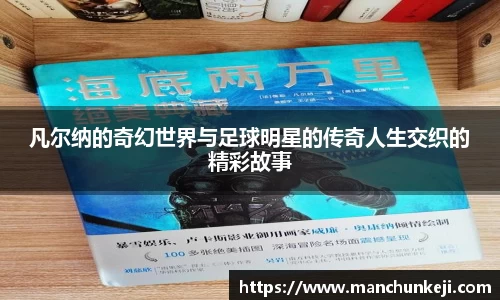 凡尔纳的奇幻世界与足球明星的传奇人生交织的精彩故事