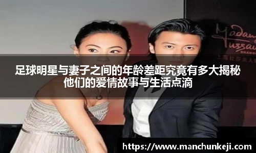 足球明星与妻子之间的年龄差距究竟有多大揭秘他们的爱情故事与生活点滴