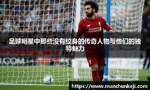 足球明星中那些没有纹身的传奇人物与他们的独特魅力