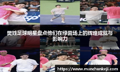 樊姓足球明星盘点他们在绿茵场上的辉煌成就与影响力