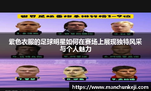 紫色衣服的足球明星如何在赛场上展现独特风采与个人魅力