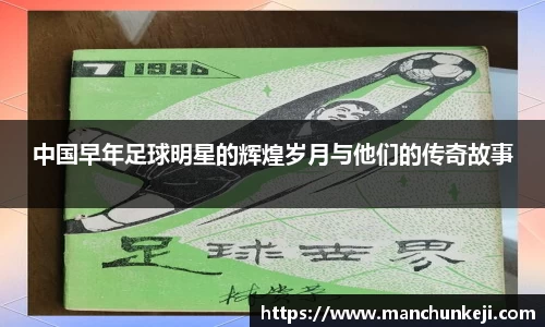 中国早年足球明星的辉煌岁月与他们的传奇故事