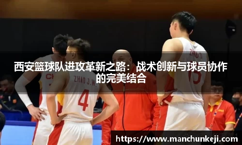 西安篮球队进攻革新之路：战术创新与球员协作的完美结合