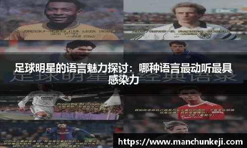足球明星的语言魅力探讨：哪种语言最动听最具感染力