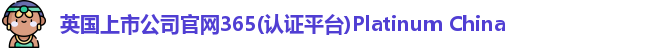 英国上市365